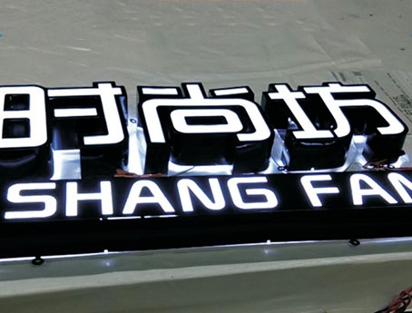 背發光字