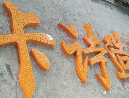 沖孔發光字