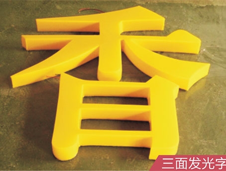三面發光字