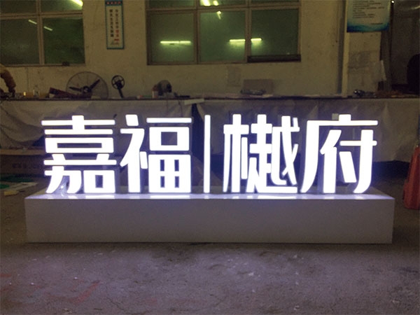發光標識標牌制作